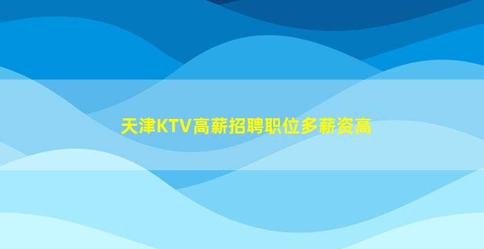 泰安夜场招聘